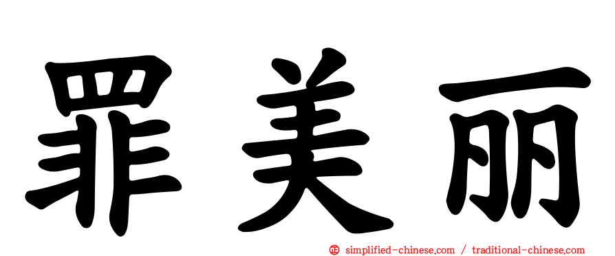 罪美丽