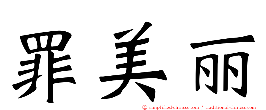 罪美丽