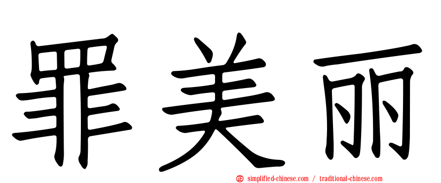 罪美丽