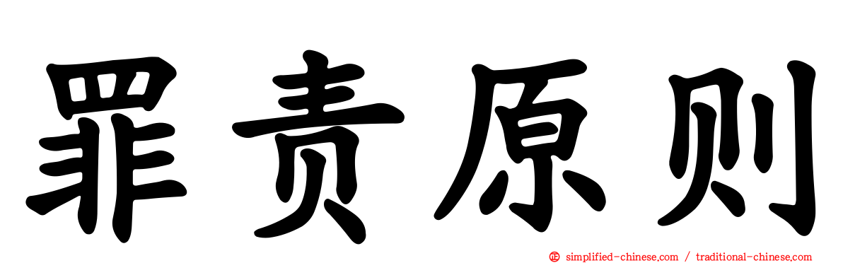 罪责原则