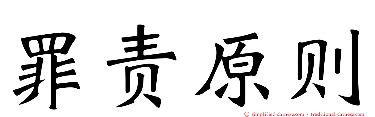 罪责原则