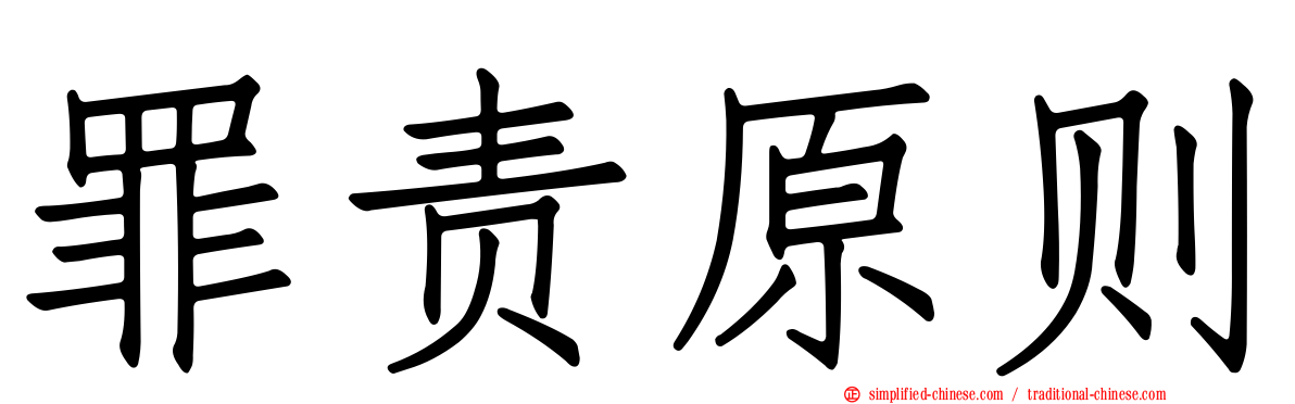 罪责原则