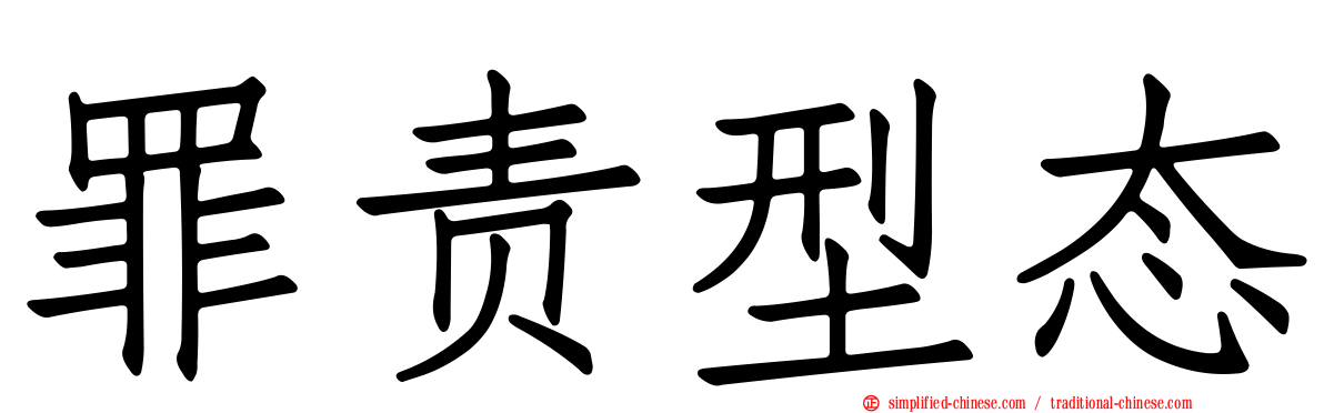 罪责型态