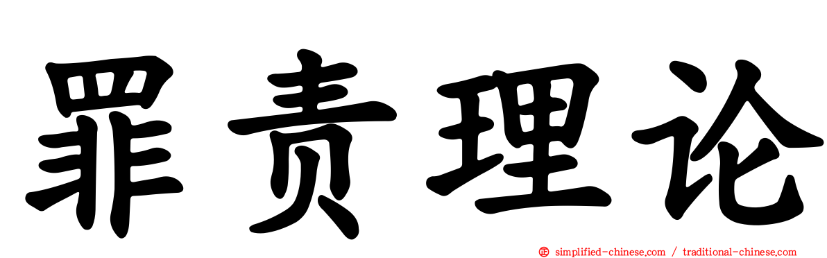罪责理论