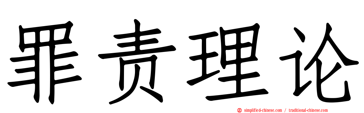 罪责理论