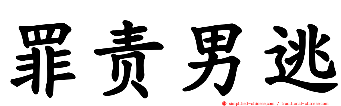 罪责男逃
