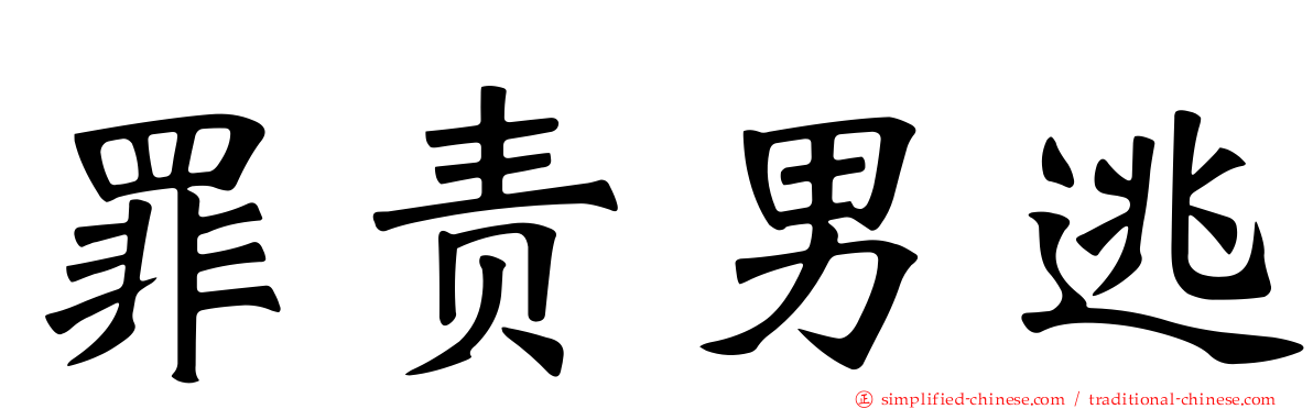 罪责男逃