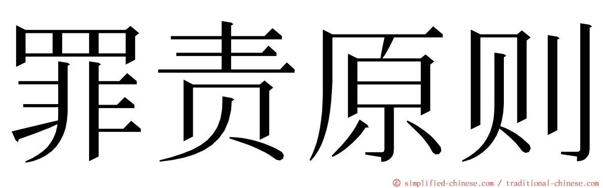罪责原则 ming font