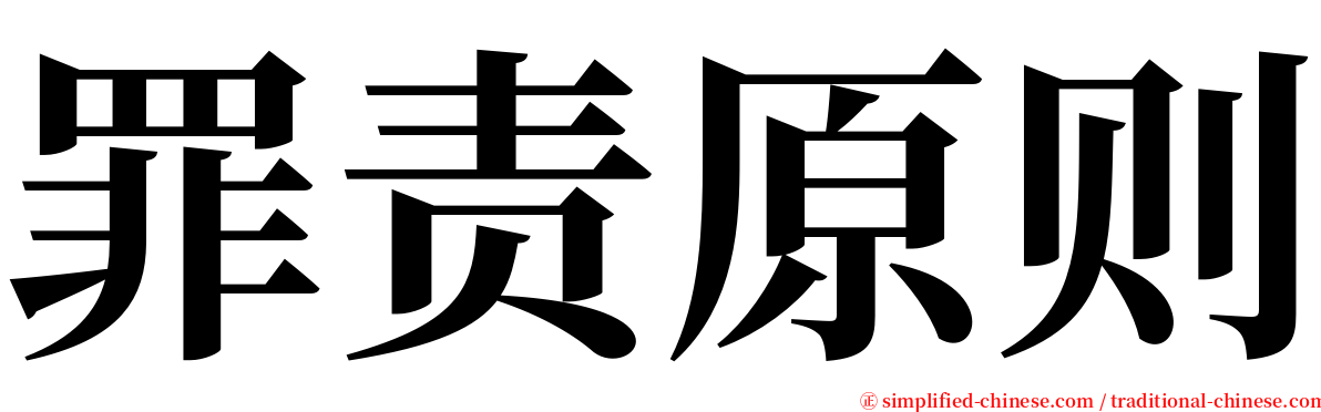 罪责原则 serif font