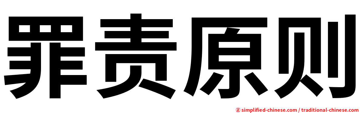 罪责原则