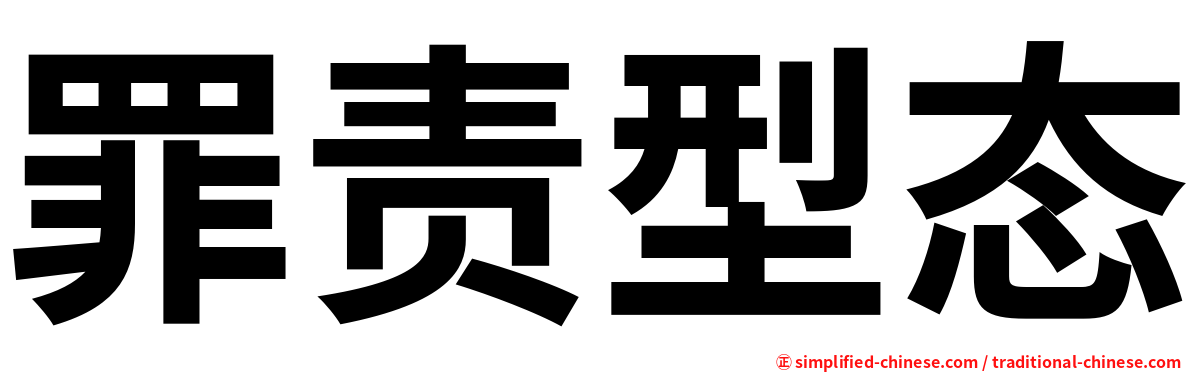 罪责型态