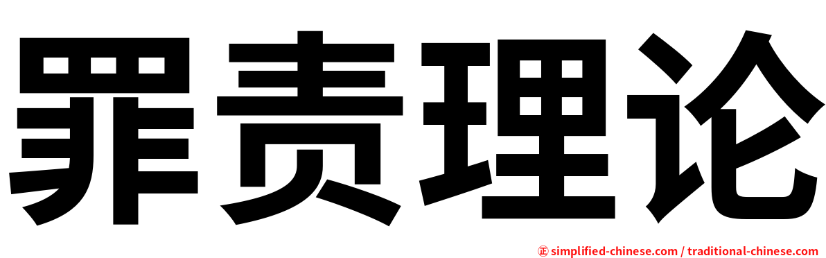 罪责理论