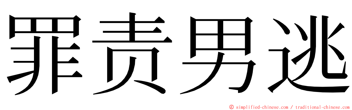 罪责男逃 ming font