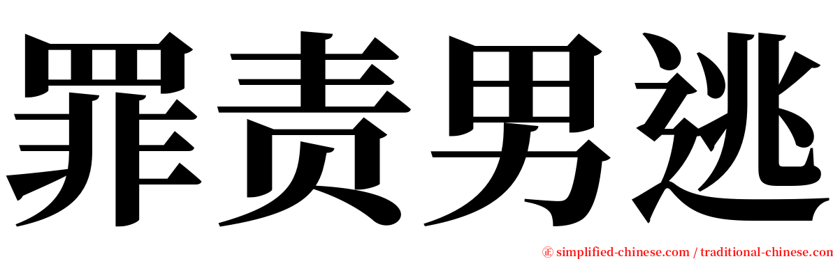罪责男逃 serif font
