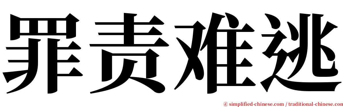 罪责难逃 serif font