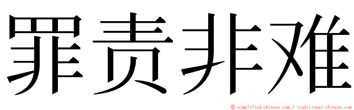罪责非难 ming font