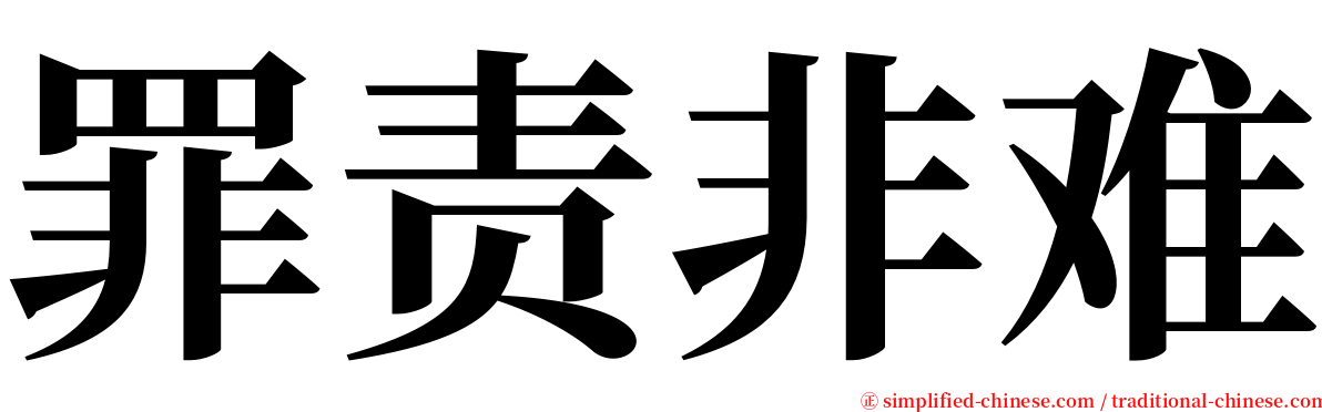罪责非难 serif font