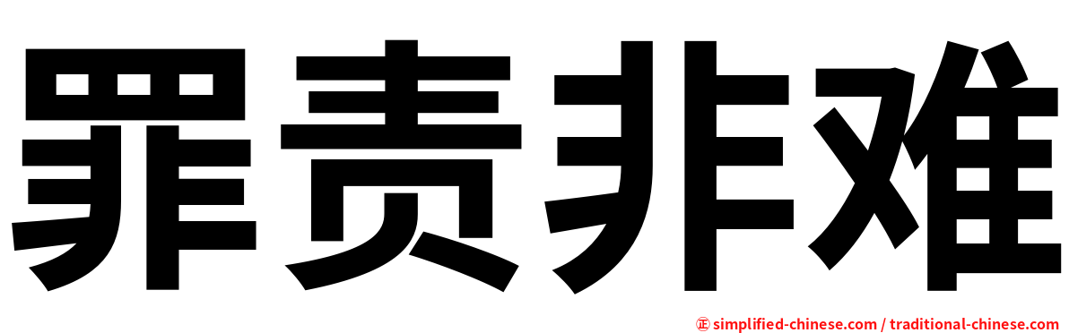 罪责非难