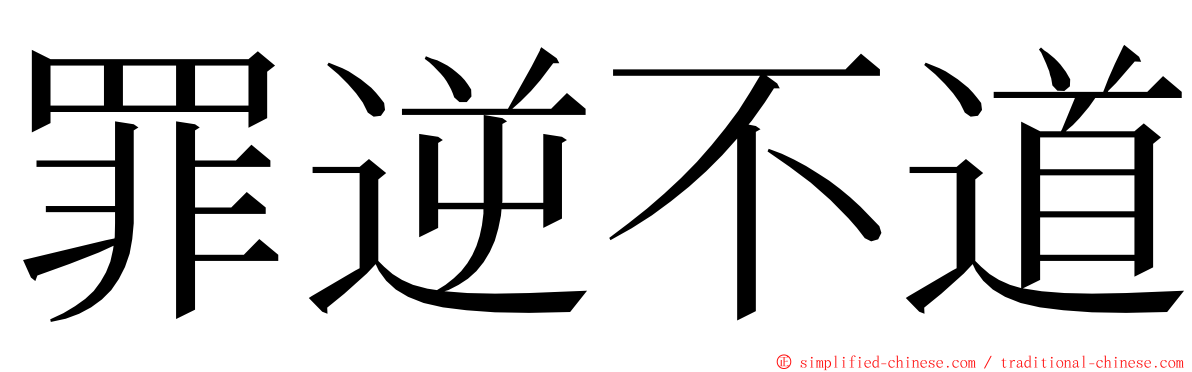 罪逆不道 ming font