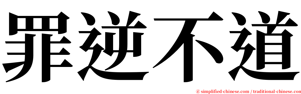 罪逆不道 serif font