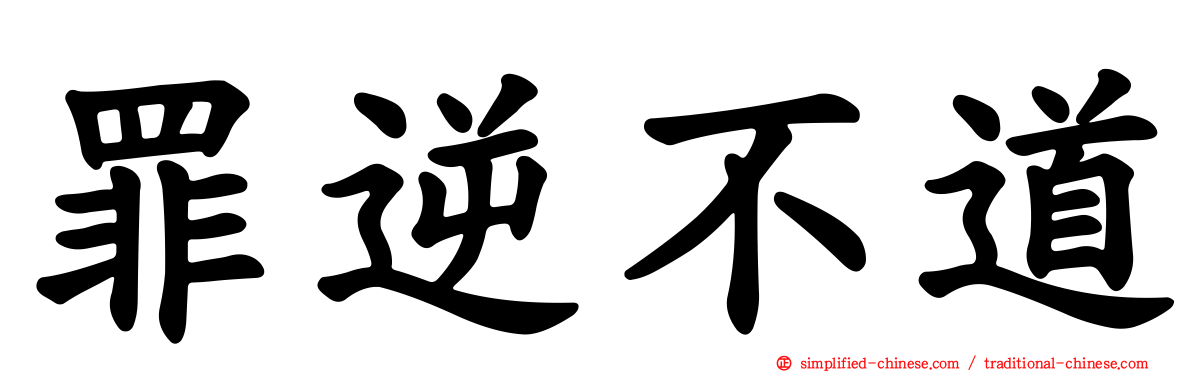 罪逆不道