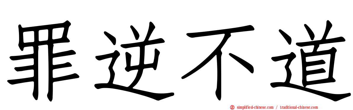 罪逆不道