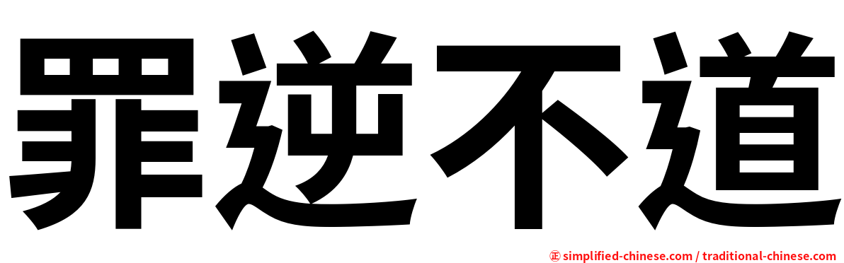罪逆不道