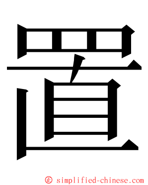 置 ming font