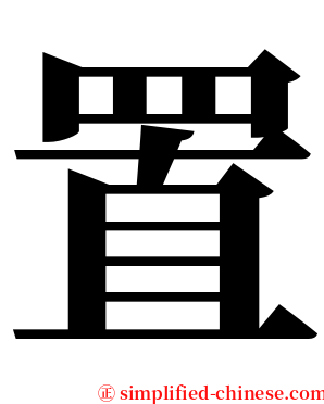 置 serif font