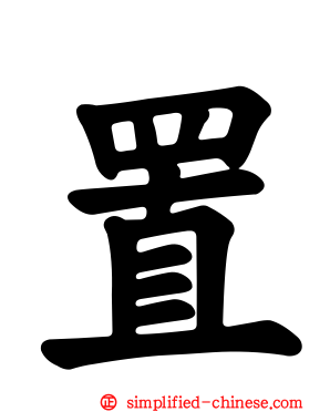 置