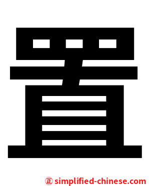 置