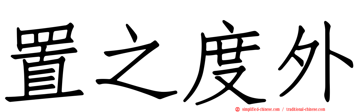置之度外