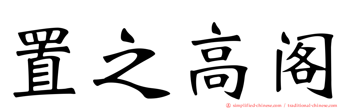 置之高阁