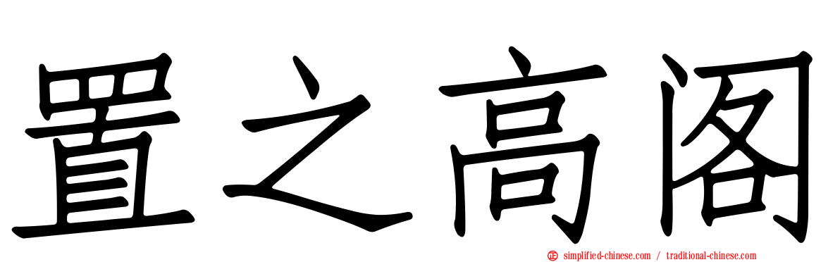 置之高阁