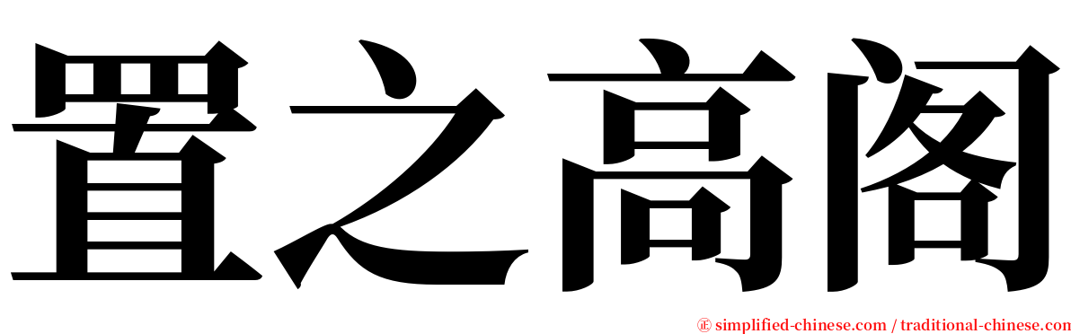 置之高阁 serif font