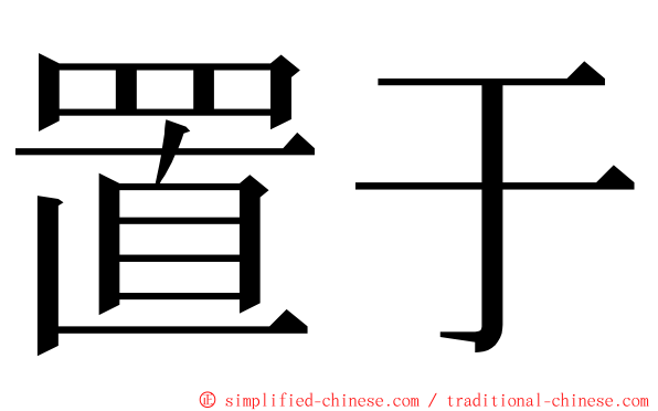 置于 ming font
