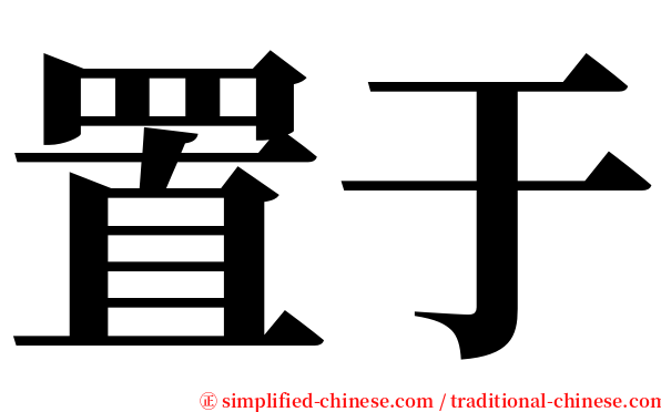 置于 serif font
