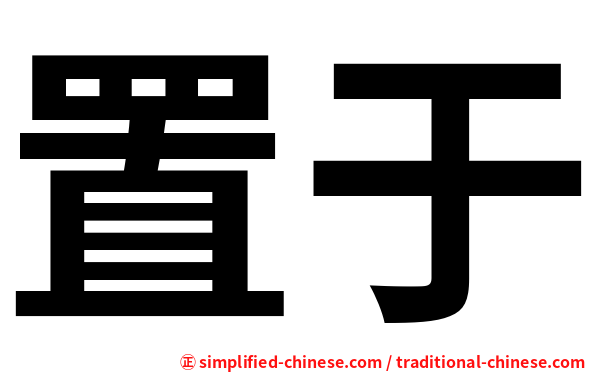 置于