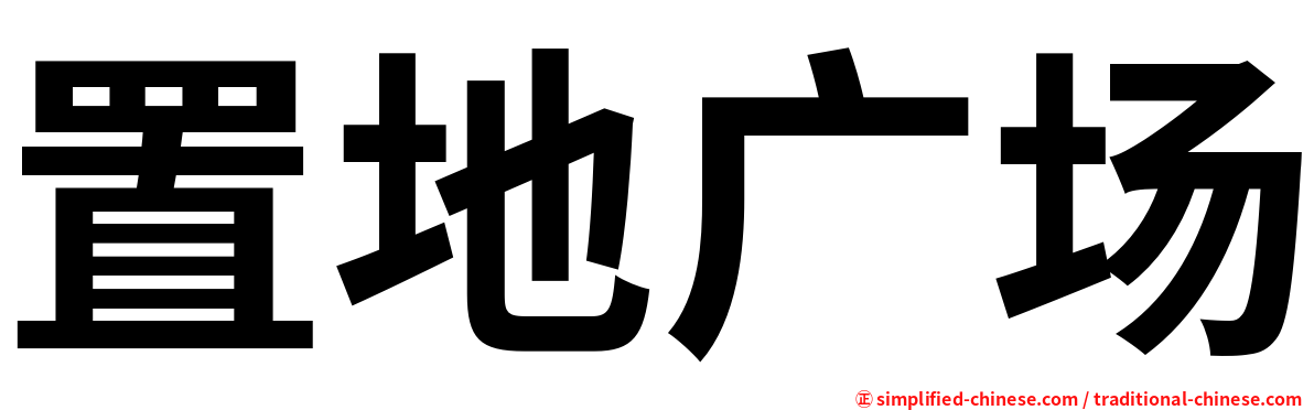 置地广场