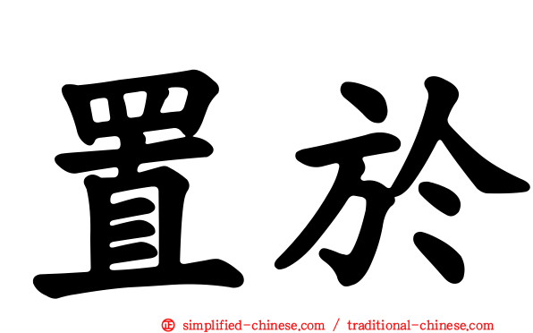 置于