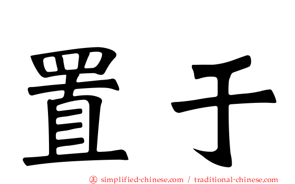置于