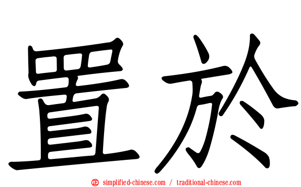 置于