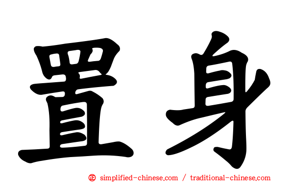 置身