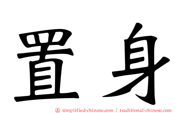 置身