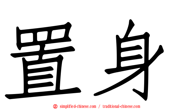 置身