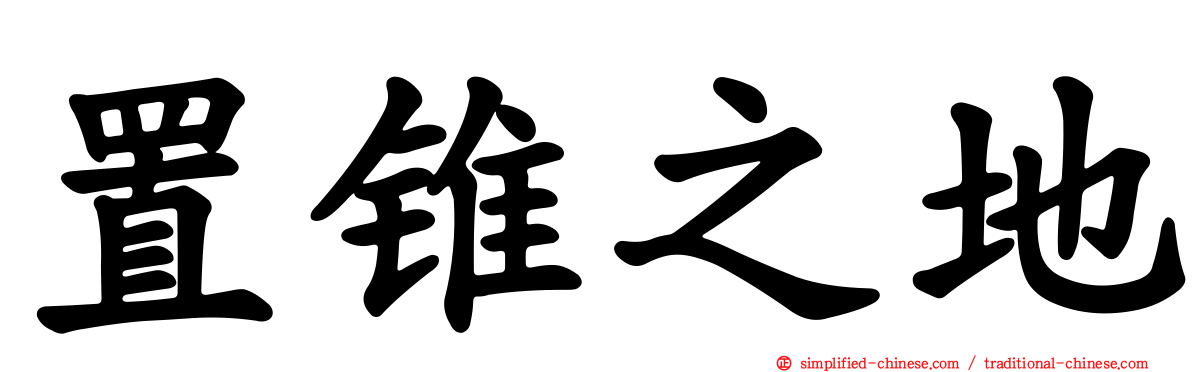 置锥之地