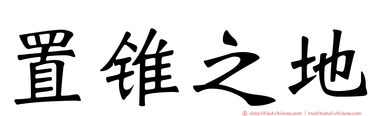 置锥之地