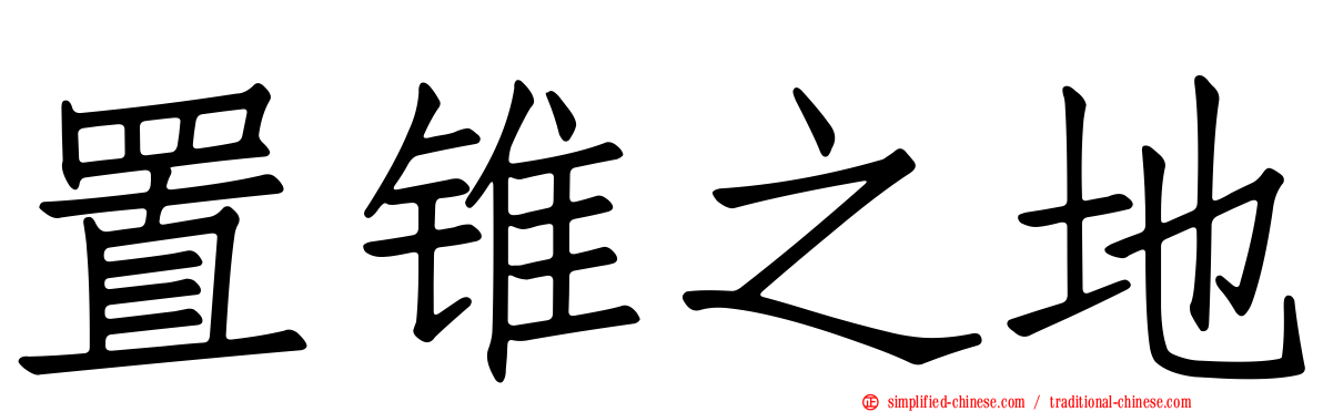 置锥之地
