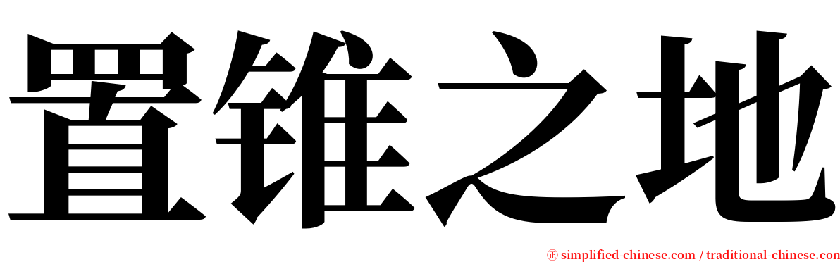 置锥之地 serif font