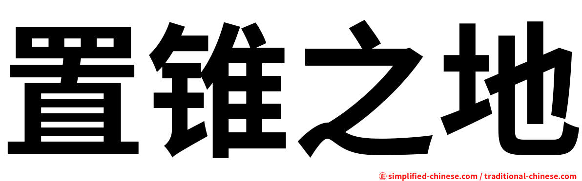 置锥之地
